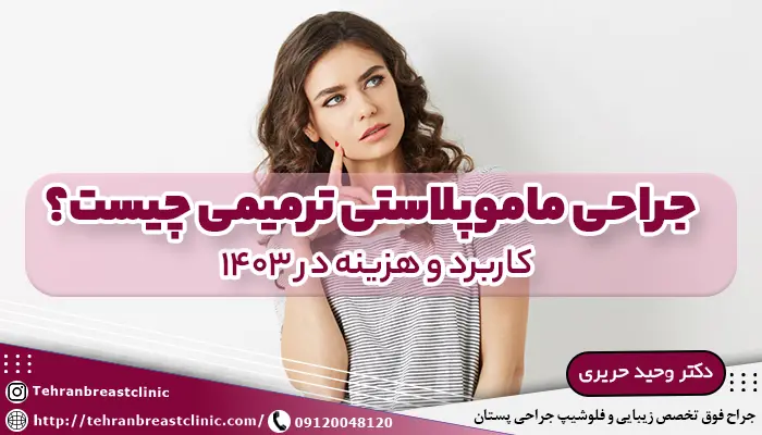 جراحی ماموپلاستی ترمیمی چیست