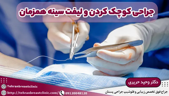جراحی کوچک کردن و لیفت سینه همزمان