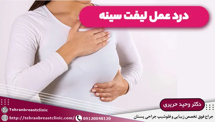 درد عمل لیفت سینه