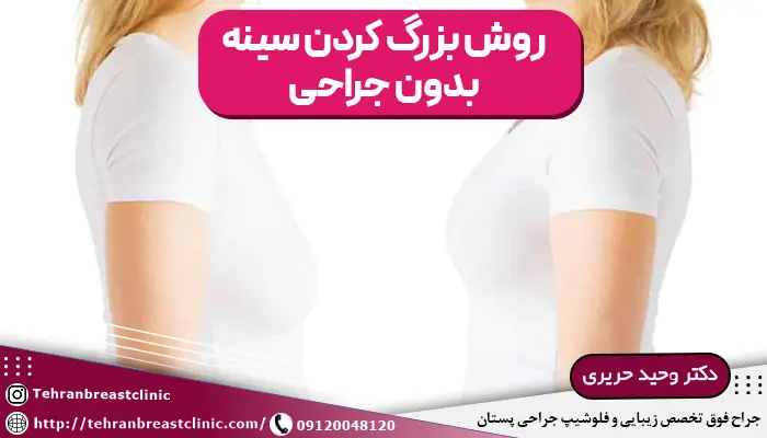 بزرگ کردن سینه بدون عمل جراحی