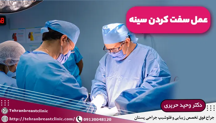 جراح در حال انجام عمل سفت کردن سینه