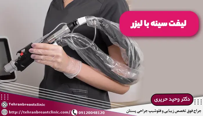 لیفت سینه با لیزر
