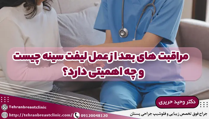 مراقبت های بعد از عمل ليفت سينه