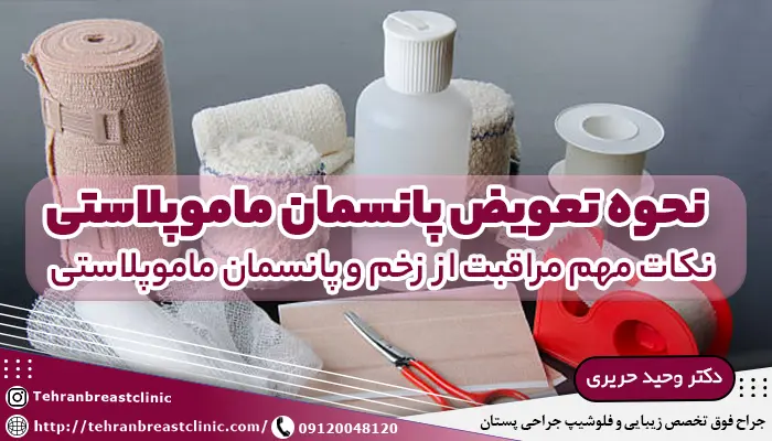 آموزش نحوه تعویض پانسمان ماموپلاستی