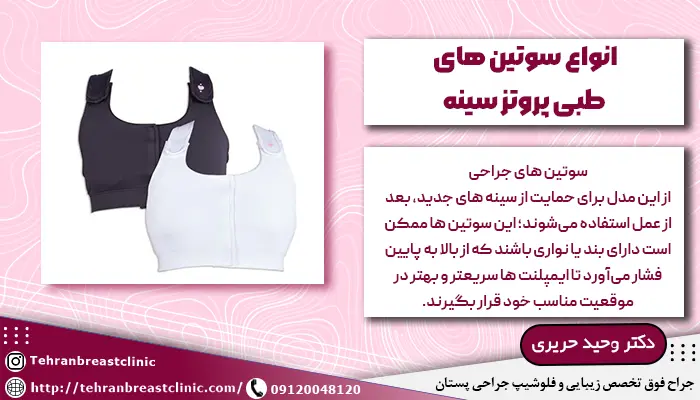 معرفی انواع سوتین های طبی پروتز سینه