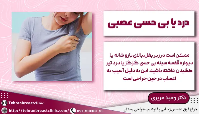 درد یا بی حسی عصبی از عوارض بعد از عمل ماستکتومی