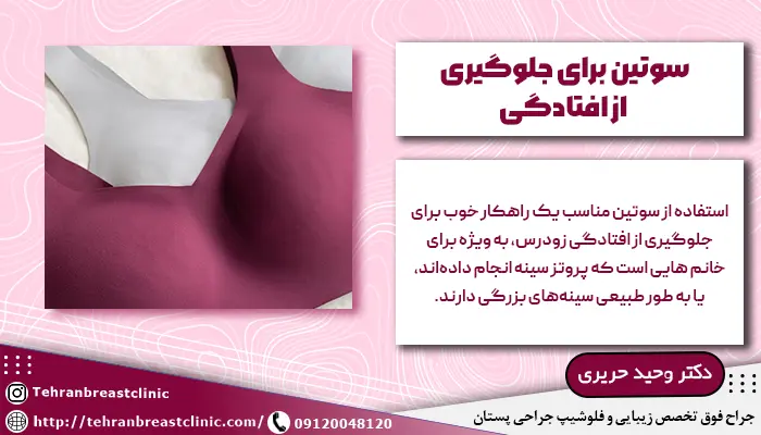 سوتین برای جلوگیری از افتادگی سینه