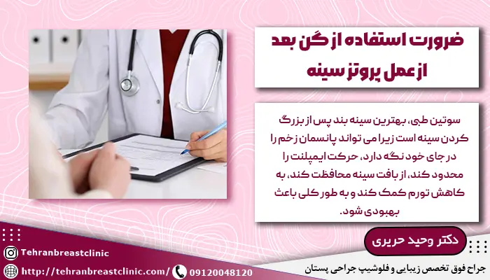 ضرورت استفاده از گن بعد از عمل پروتز سینه