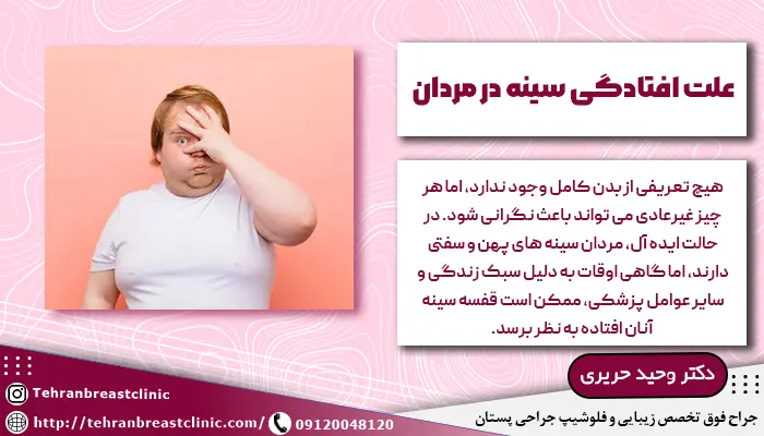 علت افتادگی سینه در مردان