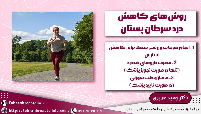 روش های کاهش درد سرطان پستان