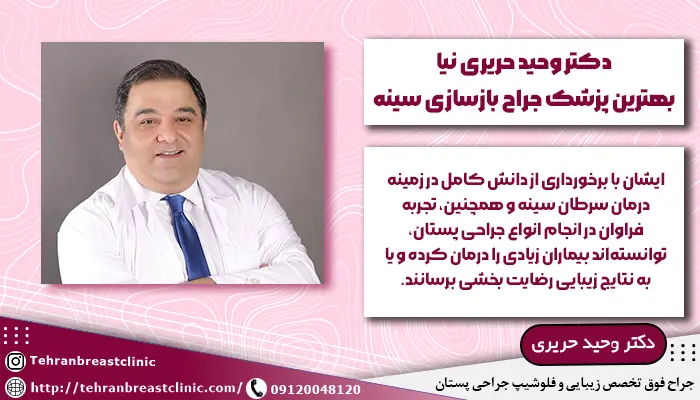 دکتر وحید حریری نیا بهترین جراح بازسازی سینه در تهران