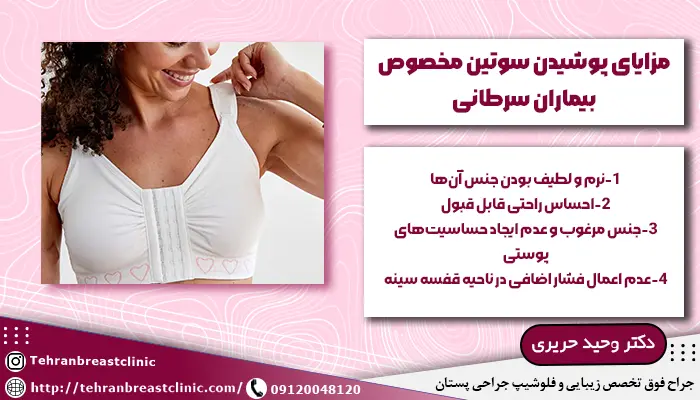 مزایای سوتینهای مخصوص پس از جراحی سرطان سینه