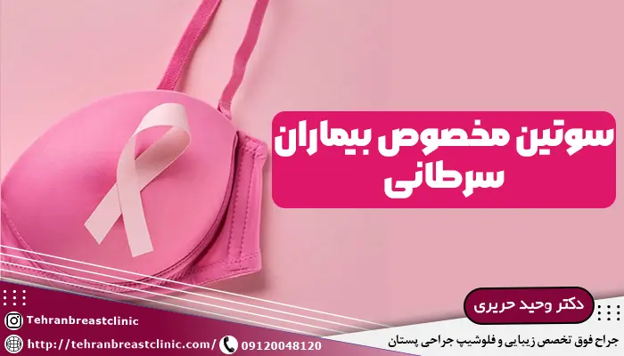 سوتین مخصوص بیماران سرطانی، فواید خرید سوتین مخصوص بیماران سرطانی