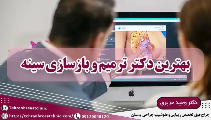 معرفی بهترین جراح بازسازی سینه برای عمل بازسازی سینه موفقیت آمیز