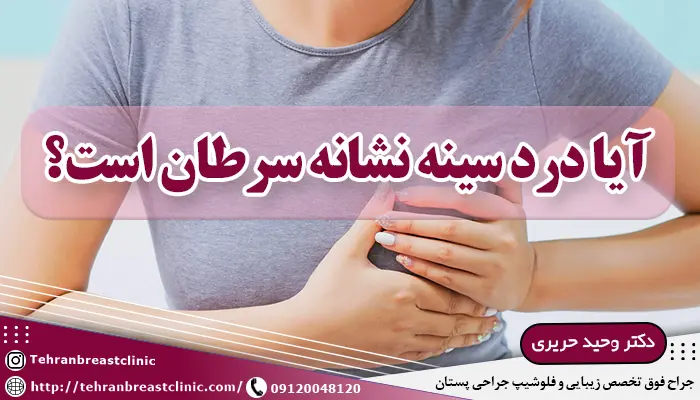 آیا درد سینه نشانه سرطان است؟ درد سرطان سينه چگونه است؟