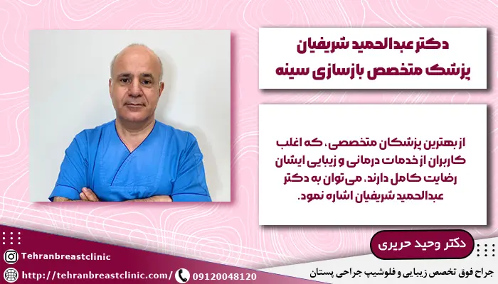 تصویر دکتر عبدالحمید شریفیان پزشک متخصص بازسازی سینه