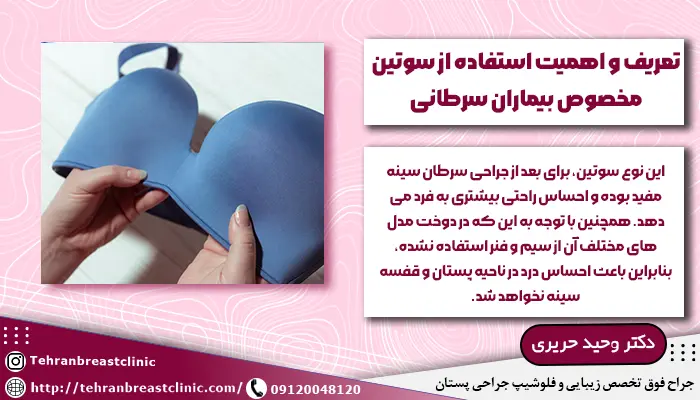 سوتین مخصوص بیماران سرطانی