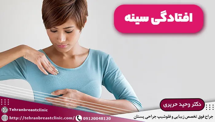 درمان افتادگي سينه زنان، درمان شل شدن سينه