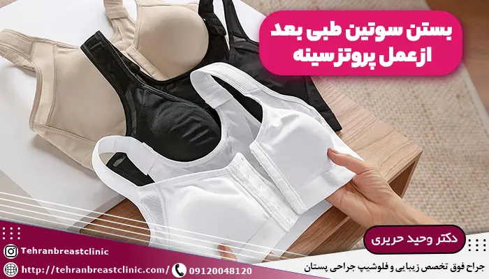 سوتین طبی بعد از عمل پروتز سینه