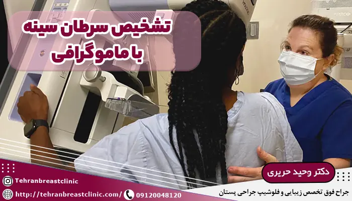 تشخیص سرطان سینه با ماموگرافی