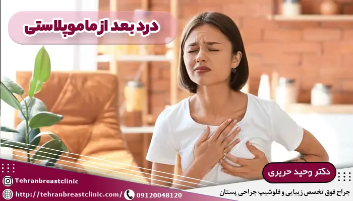 درد بعد از ماموپلاستی؛ آیا عمل ماموپلاستی درد دارد؟