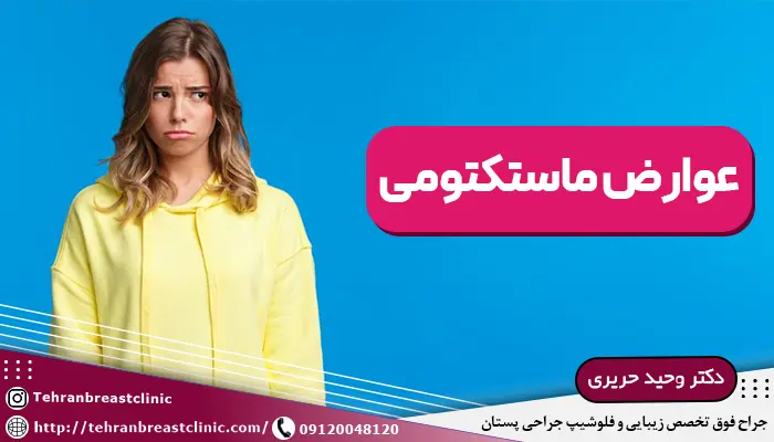 عوارض ماستکتومی، عوارض بعد از عمل ماستکتومی