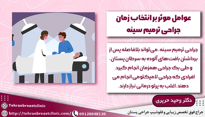 عوامل موثر بر انتخاب زمان جراحی ترمیم سینه