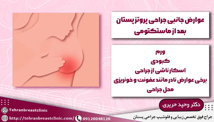 عوارض پروتز پستان بعد ماستکتومی