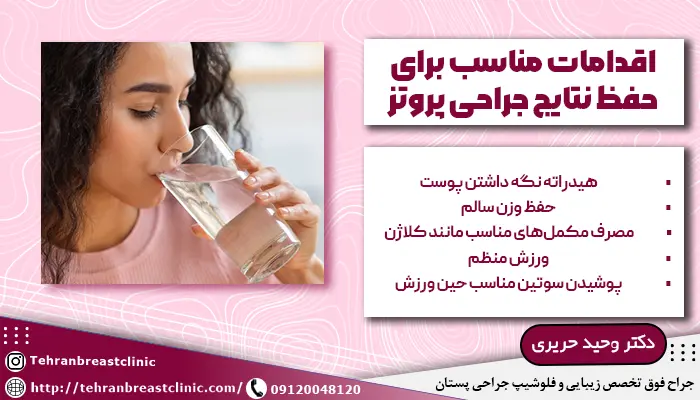 اقدامات پس از عمل برای جلوگیری از افتادگی سینه بعد از پروتز