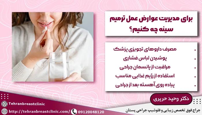 مدیریت عوارض عمل ترمیم سینه