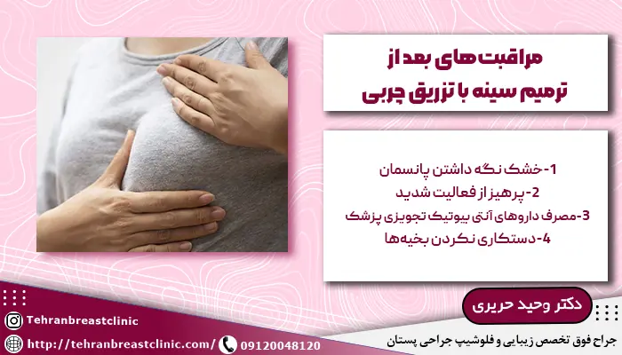 مراقبتهای بعد از جراحی ترمیم سینه با تزریق سینه