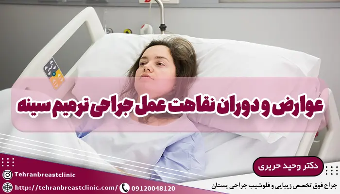 نقاهت بعد از ترمیم سینه
