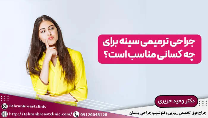 جراحی ترمیمی سینه
