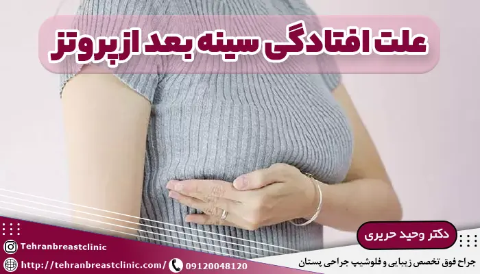 علت افتادگی سینه بعد از پروتز
