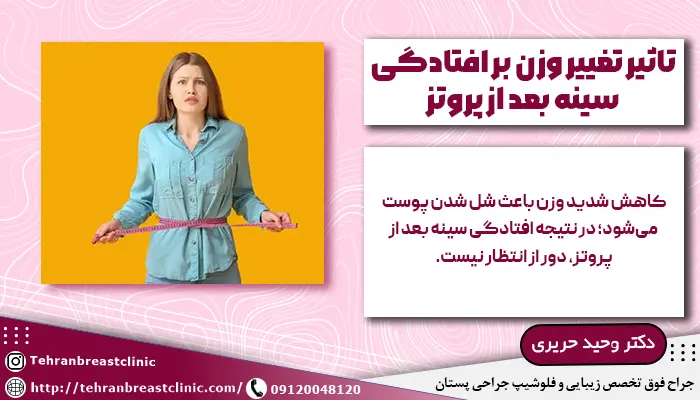 علت افتادگی سینه بعد از پروتز