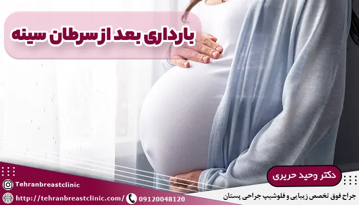 امکان بارداری بعد از سرطان سینه | چه مدت بعد از شیمی درمانی میتوان باردار شد؟