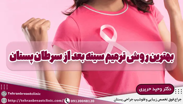 تصویر زنی که بهترین روش ترمیم سینه بعد از سرطان را انتخاب کرده است