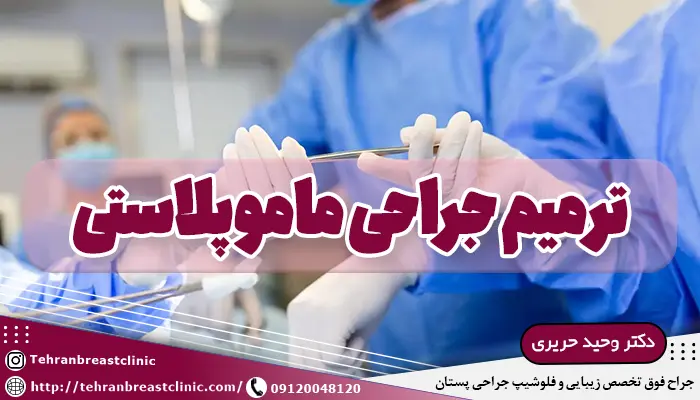 تصویر دست های دو پزشک در حال ترمیم جراحی ماموپلاستی