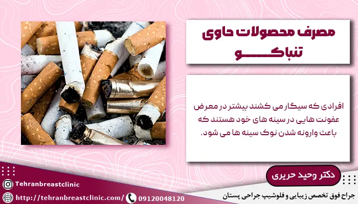 مصرف محصولات حاوی تنباکو عامل فرورفتگی نوک سینه