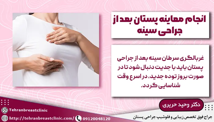 تصویر زنی در حال انجام معاینه پستان بعد از جراحی