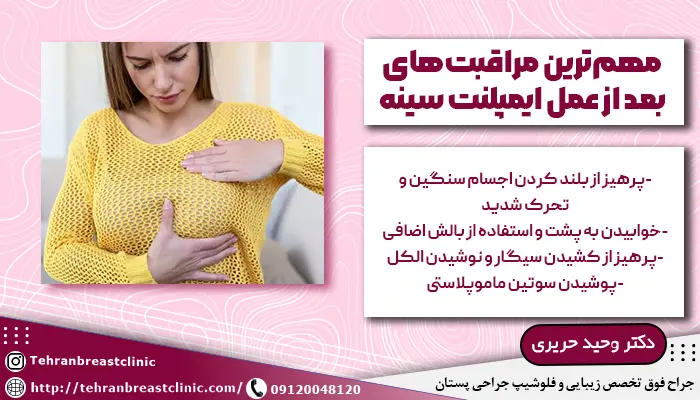 تصویر یک زن که ایمپلنت سینه انجام داده و توضیح مهمترین مراقبتهای بعد از عمل ایمپلنت سینه