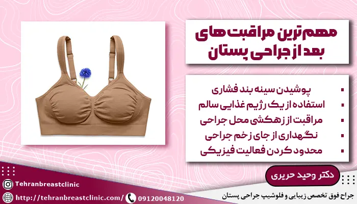 تصویر یک سوتین مخصوص جراحی پستان و توضیح مهم ترین مراقبت های بعد از جراحی پستان