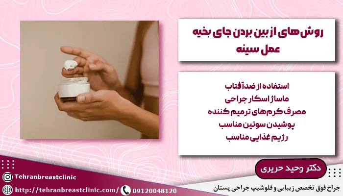 تصویری زنی در حال استفاده از کرم برای از بین بردن جای بخیه عمل سینه