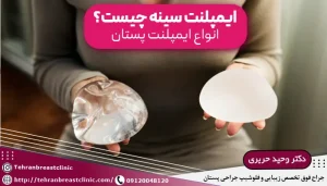 عکس ایمپلنت سینه و توضیح ایمپلنت پستان چیست