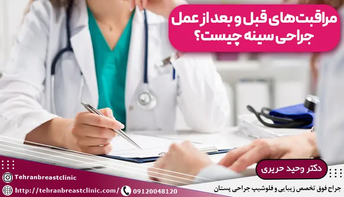 تصویر پزشک در حال توضیح مراقبت های بعد از جراحی پستان