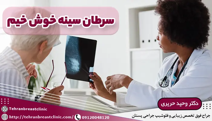 سرطان سینه خوش خیم، سرطان سينه خوش خيم قابل درمان است