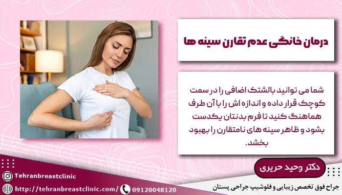 درمان خانگی عدم تقارن سینه ها