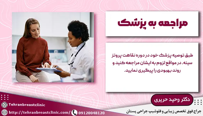مراجعه به پزشک در دوره نقاهت پروتز سینه