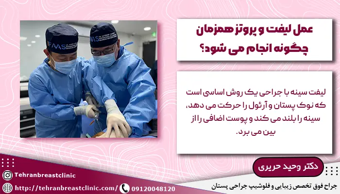 چگونگی انجام عمل لیفت و پروتز همزمان