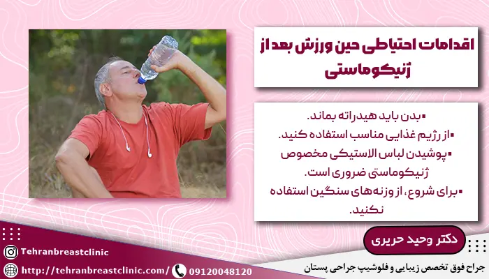 تصویر مردی در حال نوشیدن آب و رعایت نکات مهم ورزش بعد ژنیکوماستی